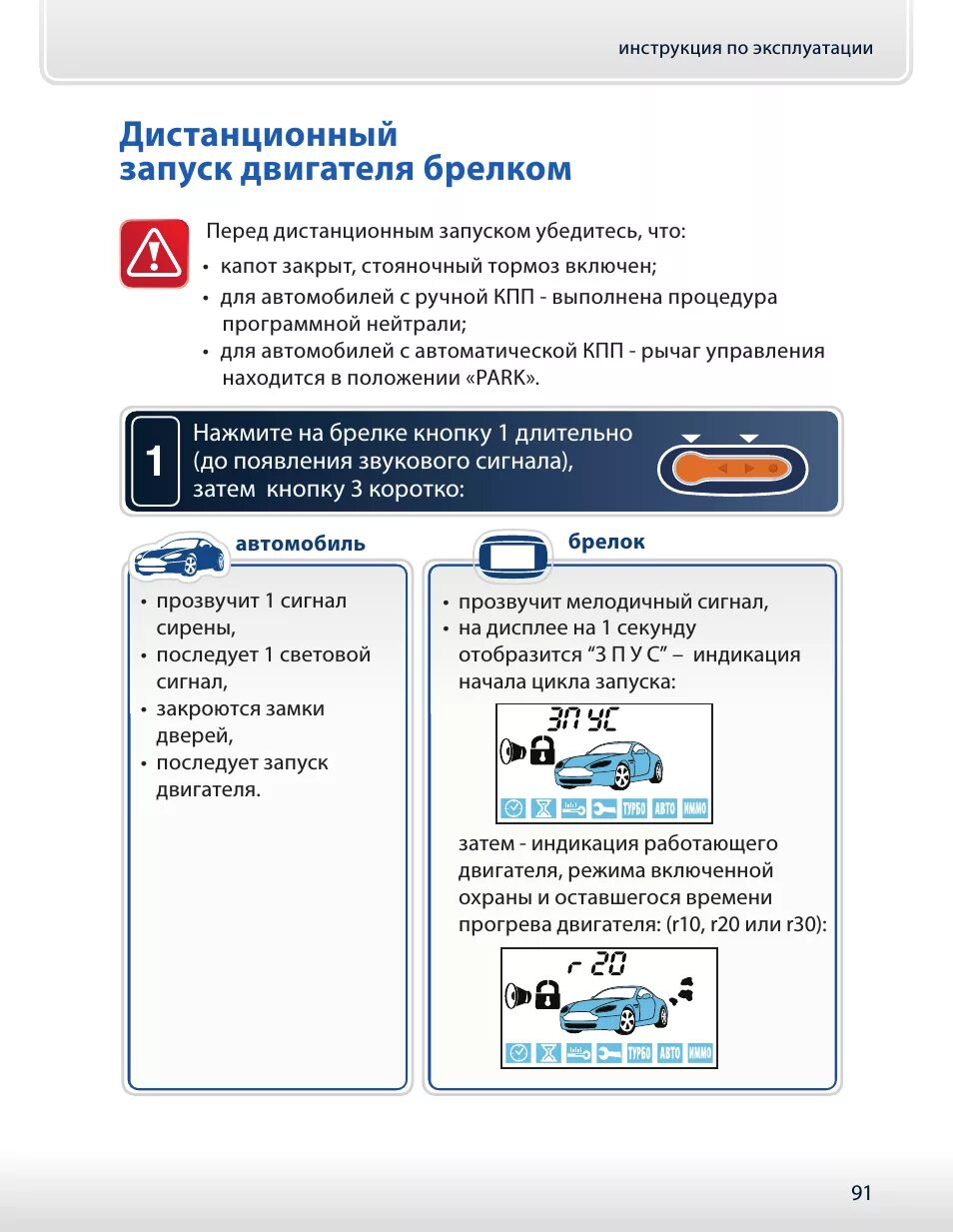 Удаленный запуск двигателя. Сигнализация старлайн b94 дистанционный запуск двигателя. сигнализации starline b94 с автозапуском. старлайн б94 автозапуск. старлайн а94 с автозапуском запуск.