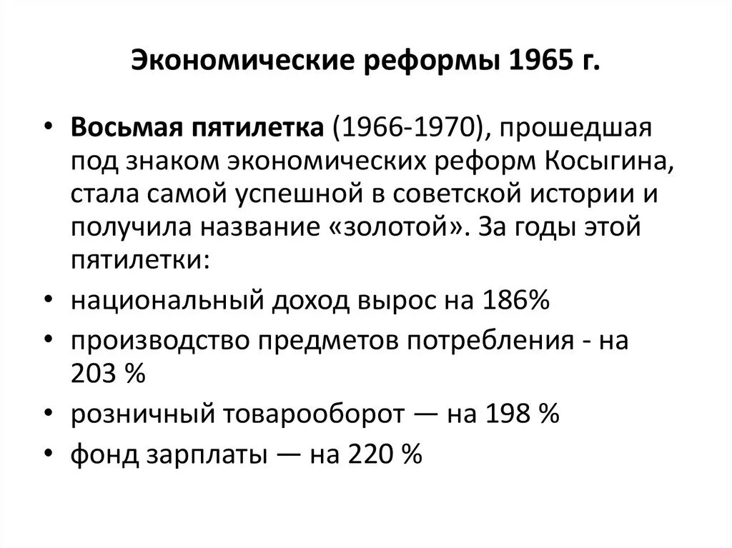 В чем состояла экономическая реформа 1965. Содержание и итоги экономической реформы 1965. Экономические реформы 1965 года промышленность сельское хозяйство. Основные положения экономической реформы 1965. Реформы Косыгина 1965 года.