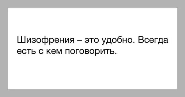 Н с кем поговорить. Фразы про шизофрению. Высказывания о шизофрении. Смешные фразы про шизофрению. Смешные цитаты про шизофрению.