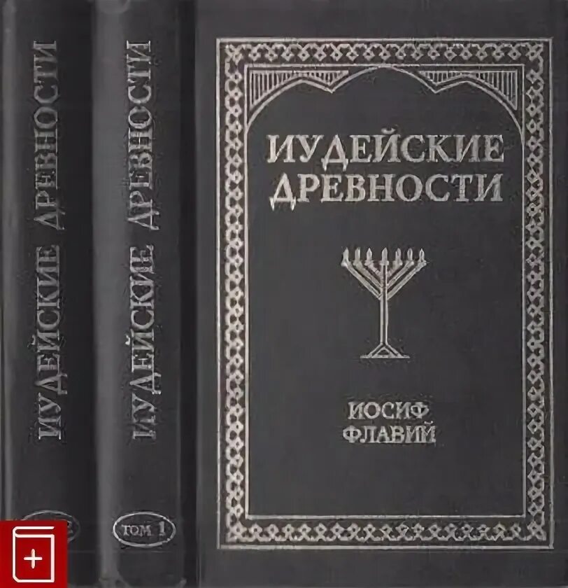 Читать иосифа флавия