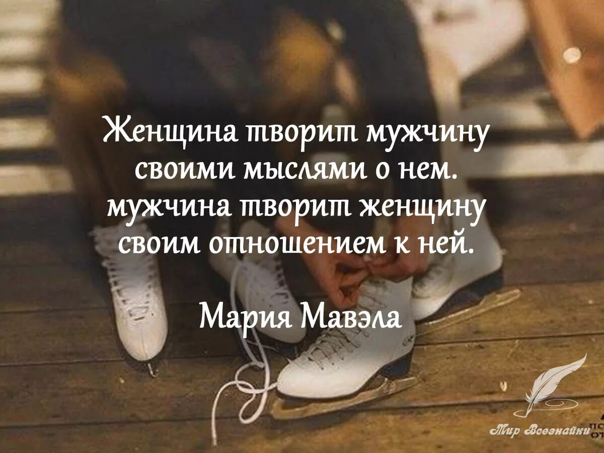 Цитаты про отношения между мужчиной и женщиной. Цитаты про отношения. Дружба между мужчиной и женщиной цитаты. Цитаты про отношения между мужчиной и женщиной. Стихи об отношениях между мужчиной и женщиной.