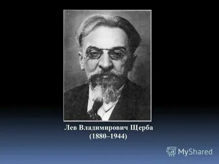 Лев владимирович