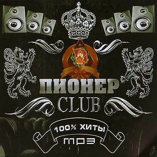 Хиты 100. Клуб пионер москва. клуб пионер. 100 club hits - edition. faith club.