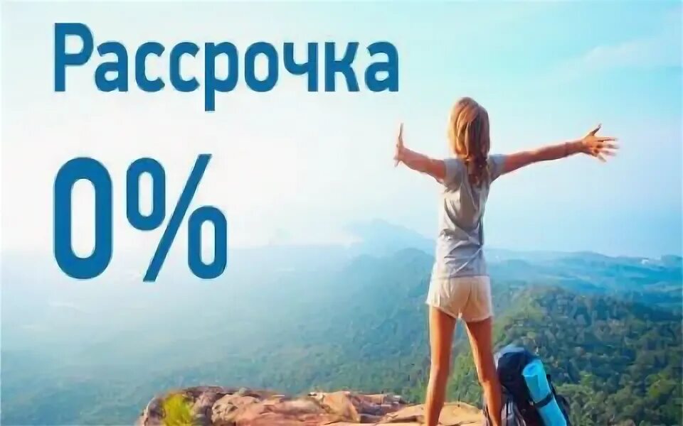 Туры в рассрочку bank tours. Рассрочка. Рассрочка девушка. Последний день рассрочки. Туры в рассрочку картинки.