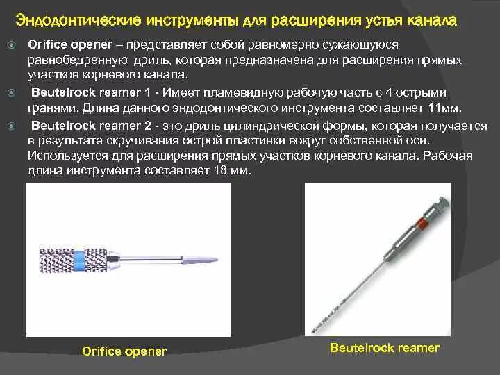 Эндодонтический Beutelrock Reamer 1. Эндодонтические инструменты для пломбирования корневых каналов. Инструменты для расширения устья корневого канала. Эндодонтические инструменты для расширения корневого канала. Инструмент для расширения каналов