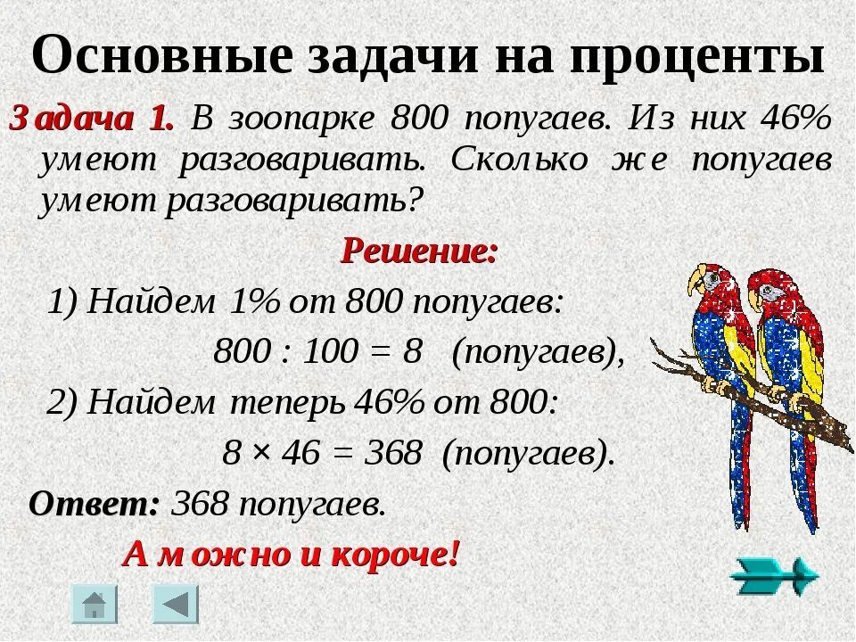 Задачи на проценты. Решение задач на проценты. Задачи по процентам. Задачи по математике на проценты.