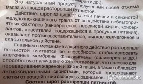 Как принимать расторопшу до еды или