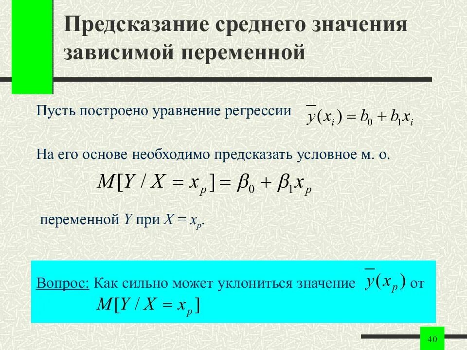 Зависимая переменная в регрессии. Зависимая переменная в уравнении регрессии. Среднего значения зависимой переменной. Значение зависимой переменной. Зависимымые переменные в уравнении регрессии.