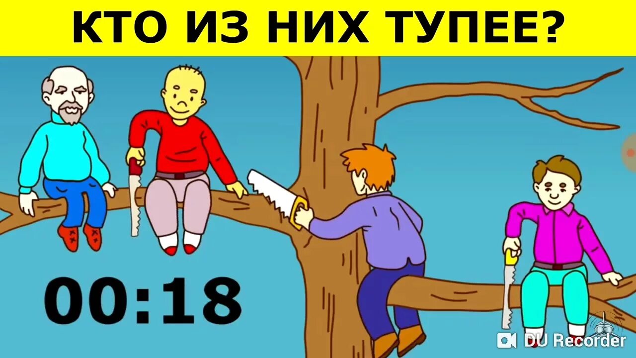 Включи 3 тупых