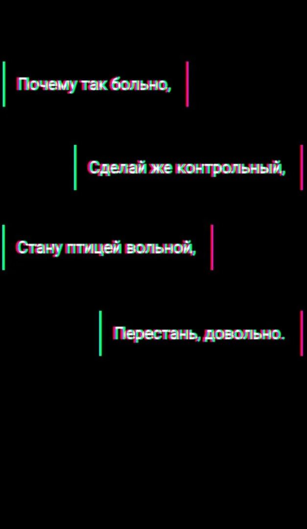 Песня птицей стать вольной. Почему так больно. Стану птицей вольной перестань довольно. Почему де так больно зделвйше контрольный. Песня почему так больно сделай же контрольный.