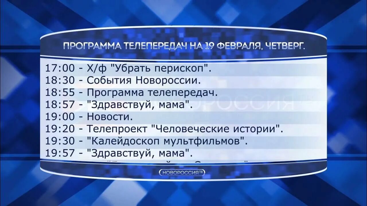 Программа телепередач на сегодня 2024 г. Программа телепередач. Новороссия программа телепередач. Новороссия ТВ. Телепрограмма канала Новороссия.