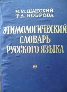 Словарь шанского