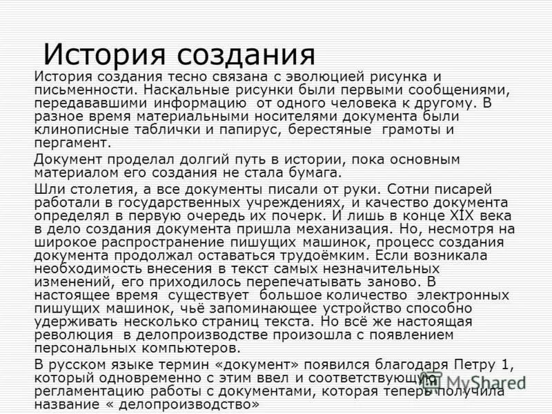 Развитие документов в россии. История возникновения документа. История развития документа кратко. История формирование о документе. Развитие документа кратко.