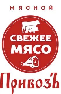 Мясной привоз