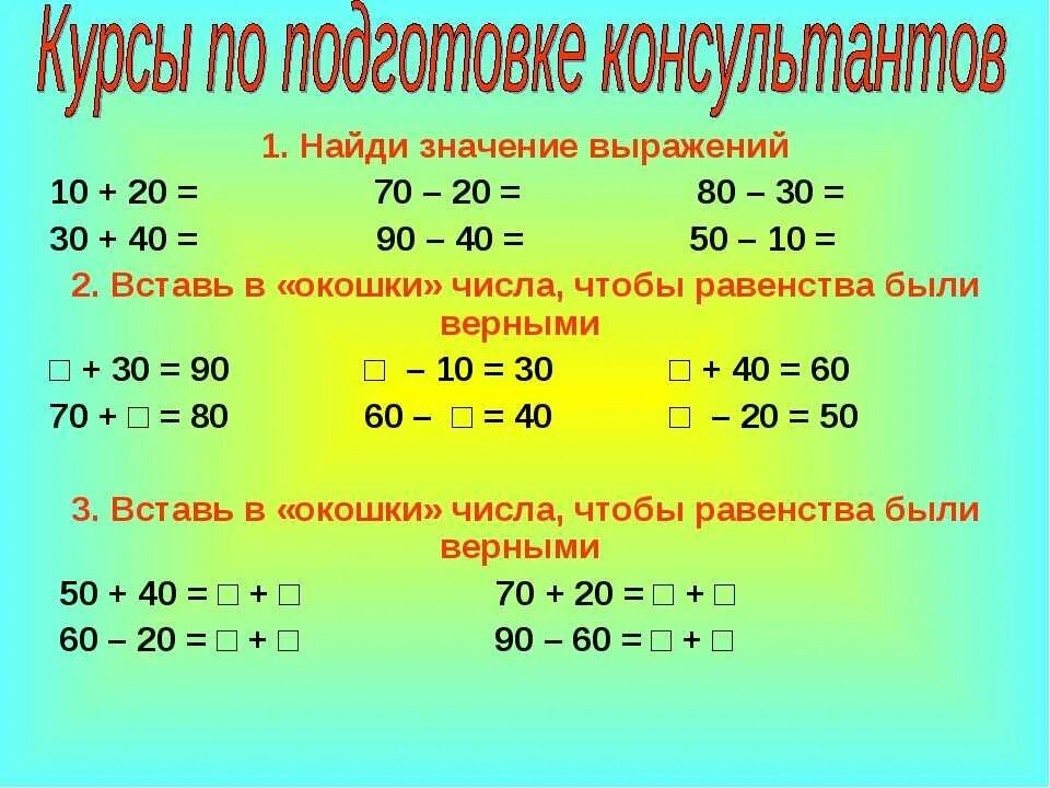 Число и вычисли значение выражения. Сложение и вычитание круглых чисел 1 класс. Слржение и вычитание некруглых чисел. Сложение и вычи тание круглых чи с. Сложение и вычитание десятками.