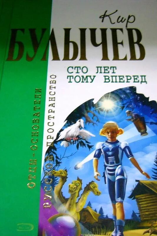 Произведение 100 лет тому вперед. Булычев 100 лет тому вперед.