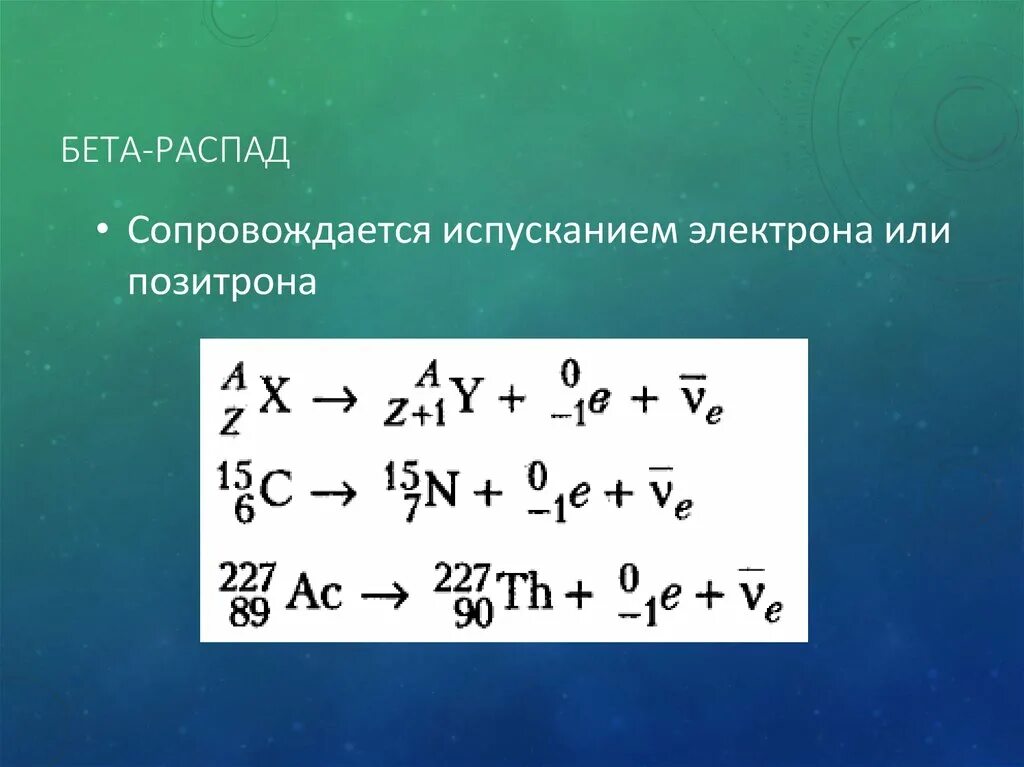 Пример реакции распада. Позитронный бета распад формула. Схема бета распада формула. Схема бета распада ядра электронный. Бета распад формула.