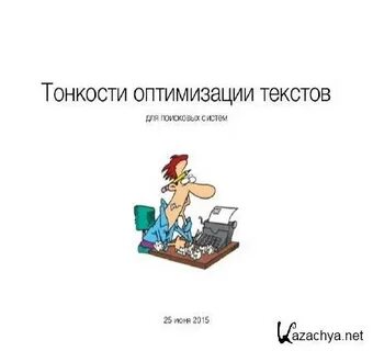 Оптимизация текстов сайта