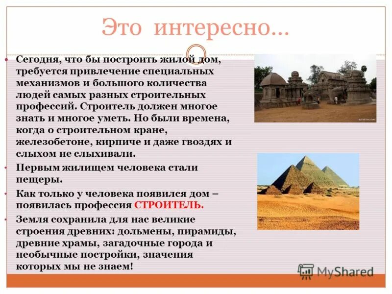 дом для презентации. презентация постройка дома. рассказ как построить дом. презентации на тему профессия - строитель. доклад на тему как построить дом.