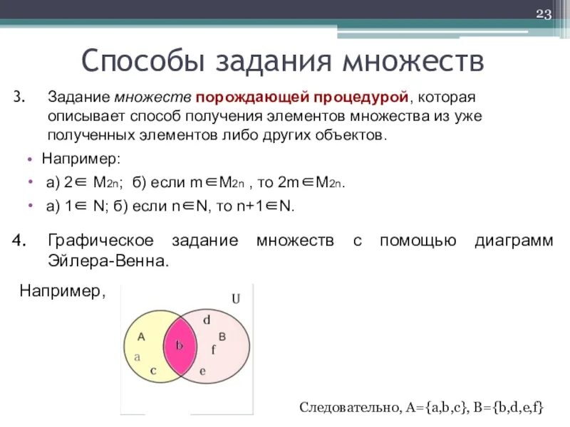 Элементы теории множеств элементы логики. Способы задания множеств. 2 способа задания множеств. задачи на множества. порождающая процедура множества.