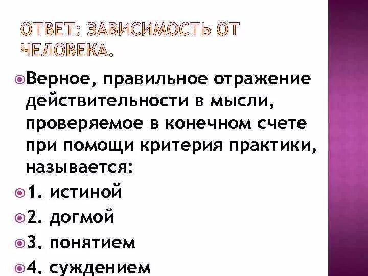 Верное правильное отражение действительности в мысли. Истина - верное, правильное отражение действительности в мысли.. Отражение действительности в Музыке. Правильное отражение свойств и качеств истина.