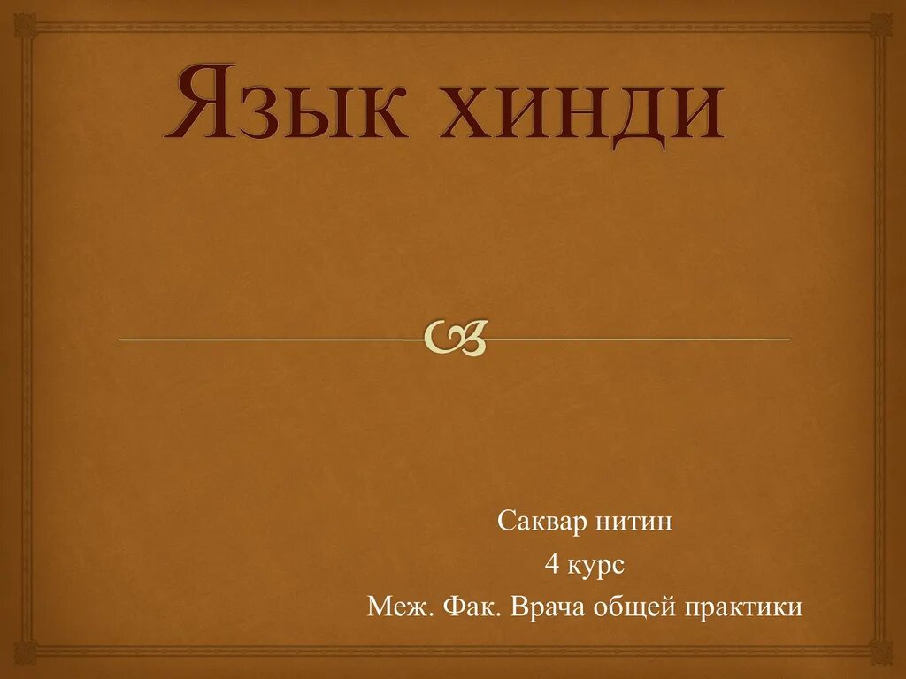 Хинди язык какой страны. Язык деванагари. Индийский язык. Происхождение языка хинди. Хинди.