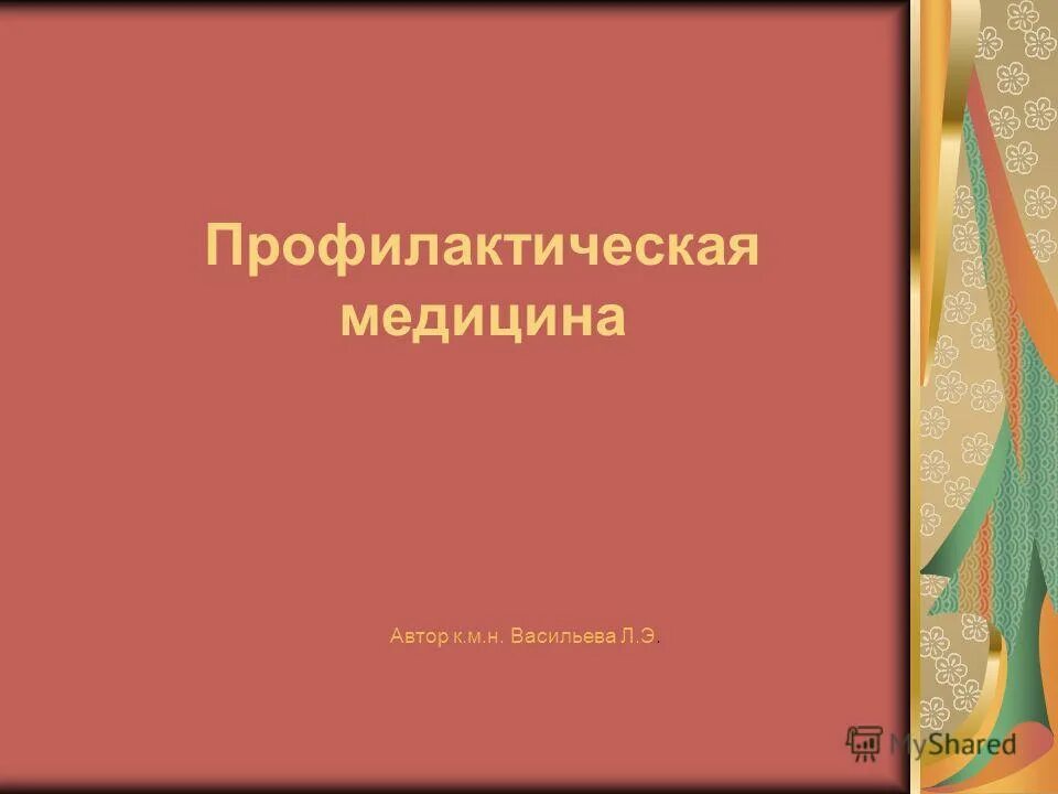 Журнал профилактическая медицина. М. Н. Васильева.