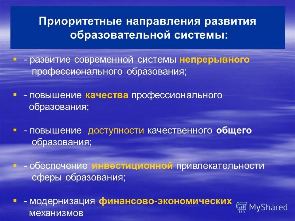 Приоритетным направлениям модернизации российской экономики. Приоритетные направления развития системы образования РФ. Приоритетные направления в образовании. Основные направления развития профессионального образования. Приоритетные цели современного образования.