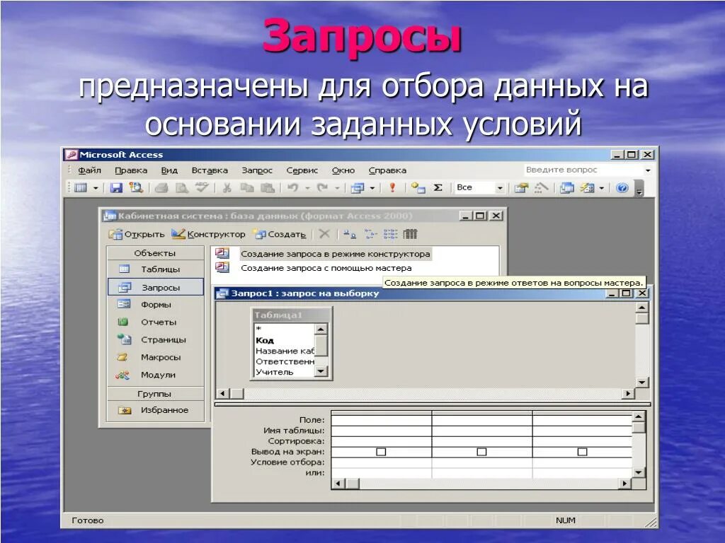 Запросы в access предназначены для. Отбор данных на основании заданных условий. Условие отбора информации в базе данных. Программа запрос. Заданной условиями информации