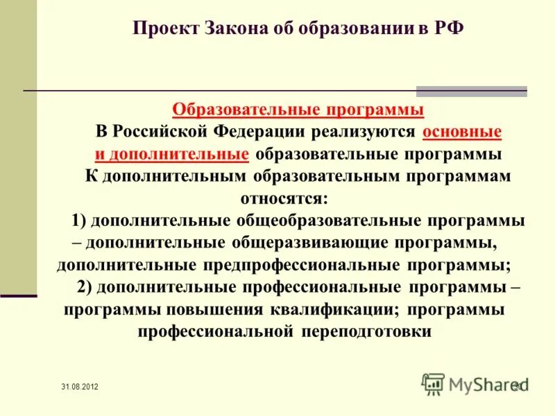 Что не относится к дополнительным образовательным программам. К дополнительным профессиональным программам относятся. Что не относится к дополнительным образовательным программам. Реализуемые основные и дополнительные образовательные программы. Примерная программа в доп образовании это.