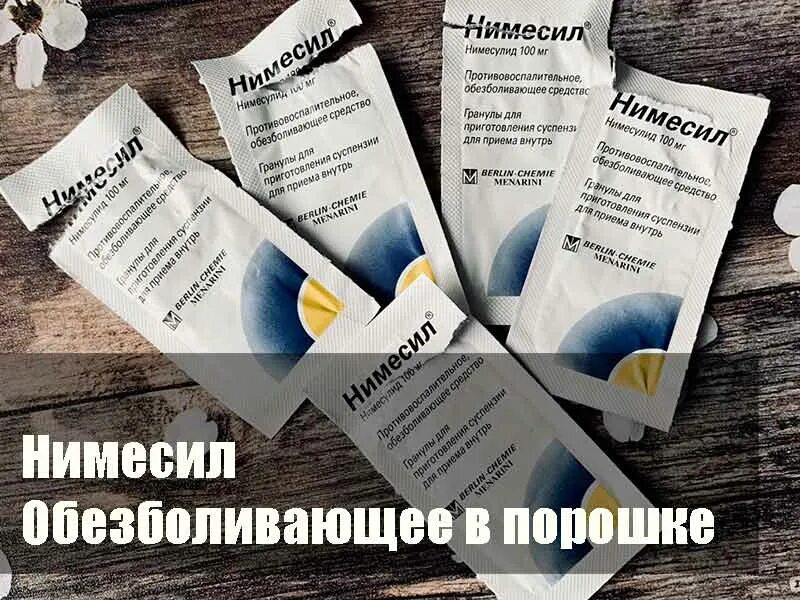 Чем отличается нимесулид. Нимесил. обезболивающее в пакетиках. нимесил нимесулид таблетки. обезболивающее нимесулид порошок.