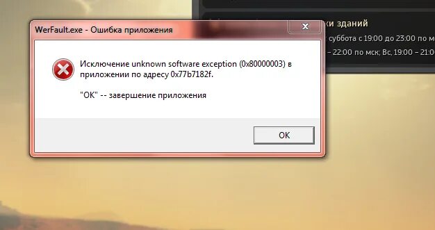 Ошибка exe в игре. Ошибка exe в игре