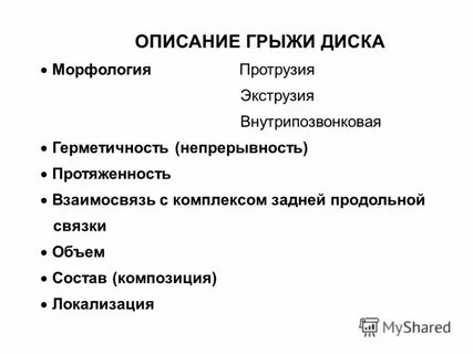 Описание грыжи