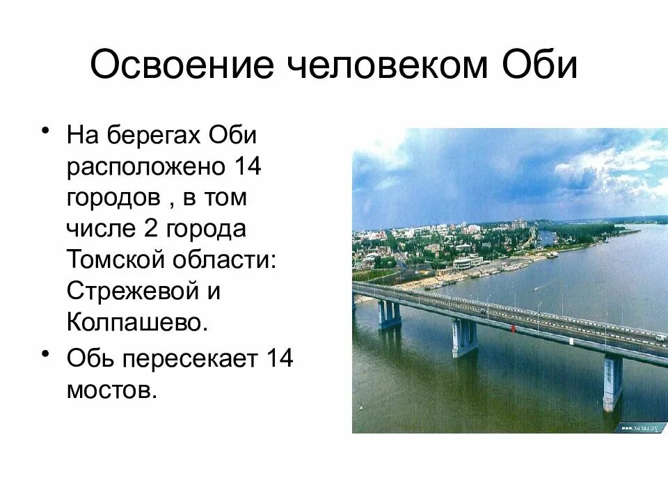 Хозяйственное значение реки обь. Обь презентация. река обь презентация. презентация на тему река обь. сведения о реке обь.