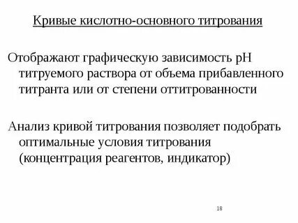 В основе кислотно основного титрования лежит реакция