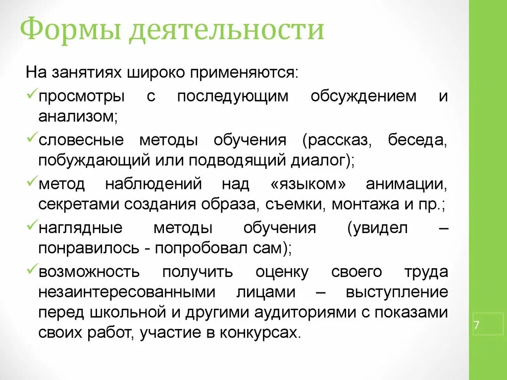 Формы деятельности. Формы активности. Простые формы деятельности. Описание форм деятельности. Новые формы активности