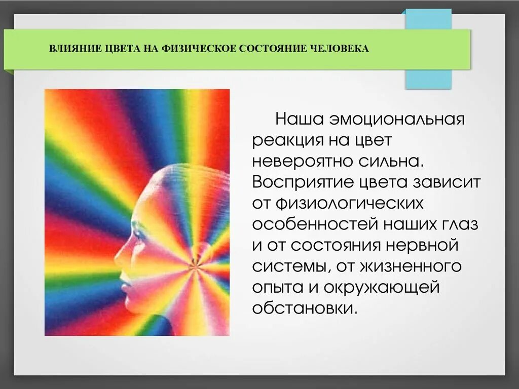 Действие на человека гамма. Влияние цвета. Физическое воздействие цвета на человека. Влияние цветов на человека. Восприятие цвета человеком.