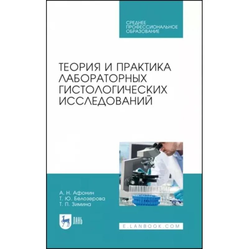 Книги по лабораторной диагностике. Клиническая лабораторная диагностика учебник кишкун. Цитология учебник. Любина клинические лабораторные исследования. Методики клинических лабораторных исследований меньшиков.