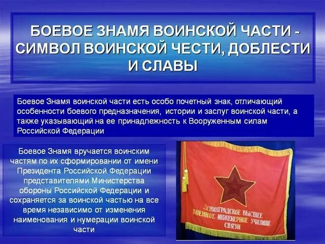 Знамя части устав. Боевое Знамя воинской чести доблести и славы. Боевое Знамя символ воинской чести доблести и славы. Боевое Знамя воинской части символ воинской чести. Знамя Вооруженных сил РФ боевое Знамя воинской части.