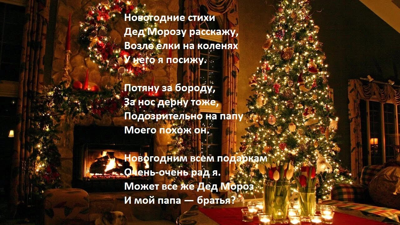 Стихотворение новый год мы очень ждали. Новогодние стихи. стихотворение про новый год. новогоднее стихотворение. стишок на новый год короткий.