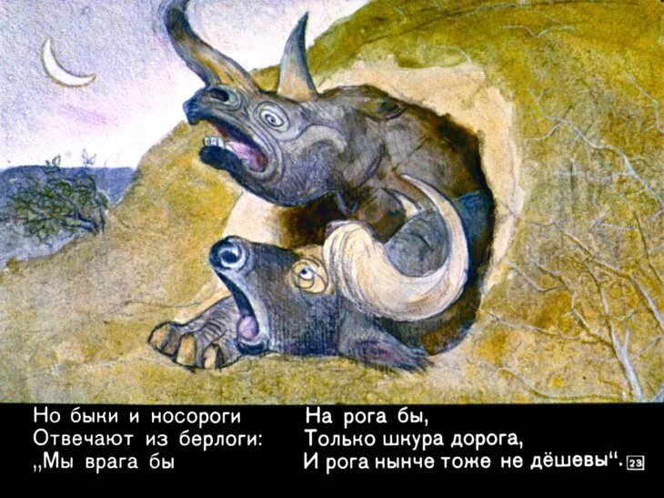 Но быки и носороги. Но быки и носороги отвечают из берлоги. Эй быки и носороги выходите из берлоги. Диафильм звуковой.