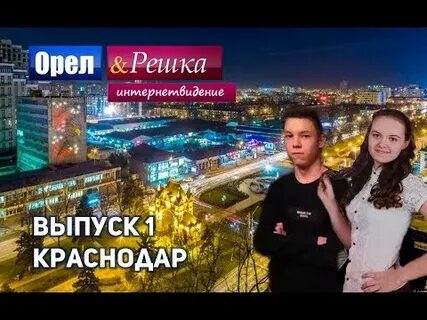 Орел и решка краснодар