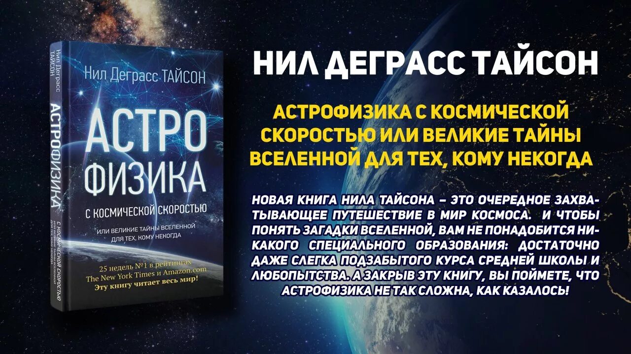 Астрофизики с космической скоростью. Тайсон астрофизика с космической скоростью.