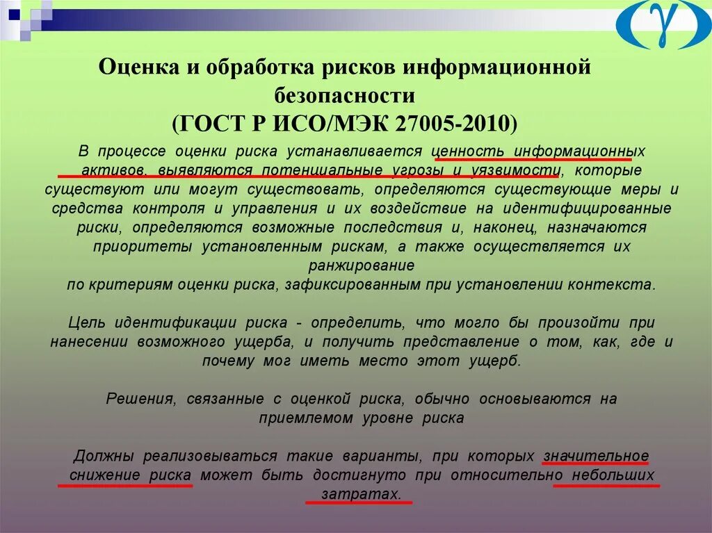 Оценка информационных рисков. Оценка рисков опасности защиты информации. Обработка рисков. Обработка риска информационной безопасности. Гост иб