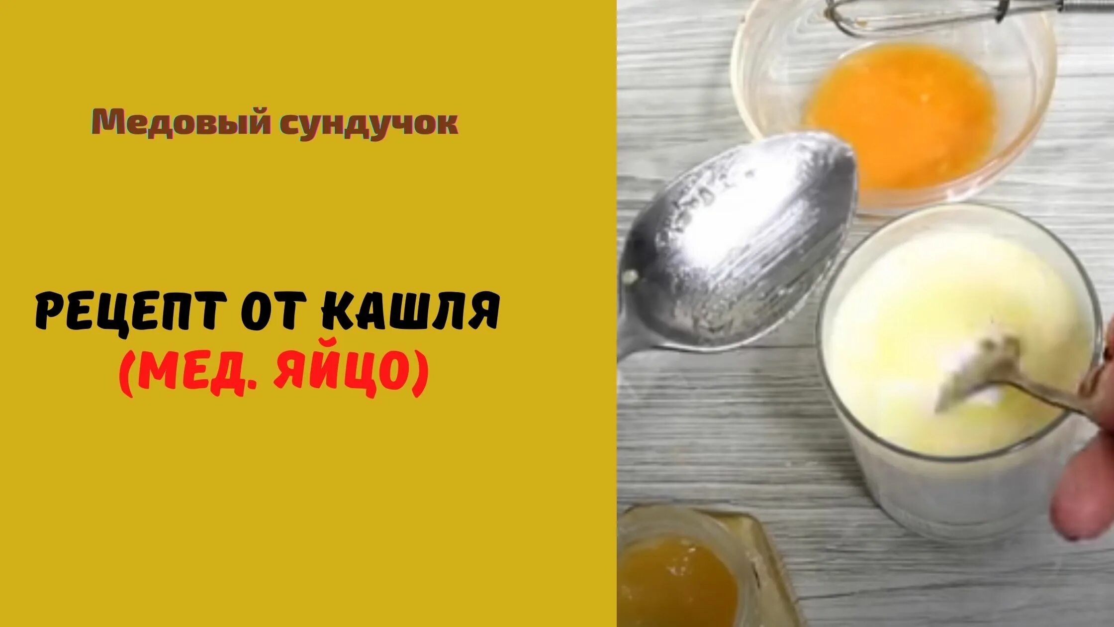 Рецепт от кашля с молоком и яйцом. От кашля молоко с содой медом и маслом яйцом. Рецепт от кашля с молоком и яйцом и медом. Рецепт от кашля с молоком и яйцом и медом и содой и маслом. От кашля сливочное масло мед рецепт