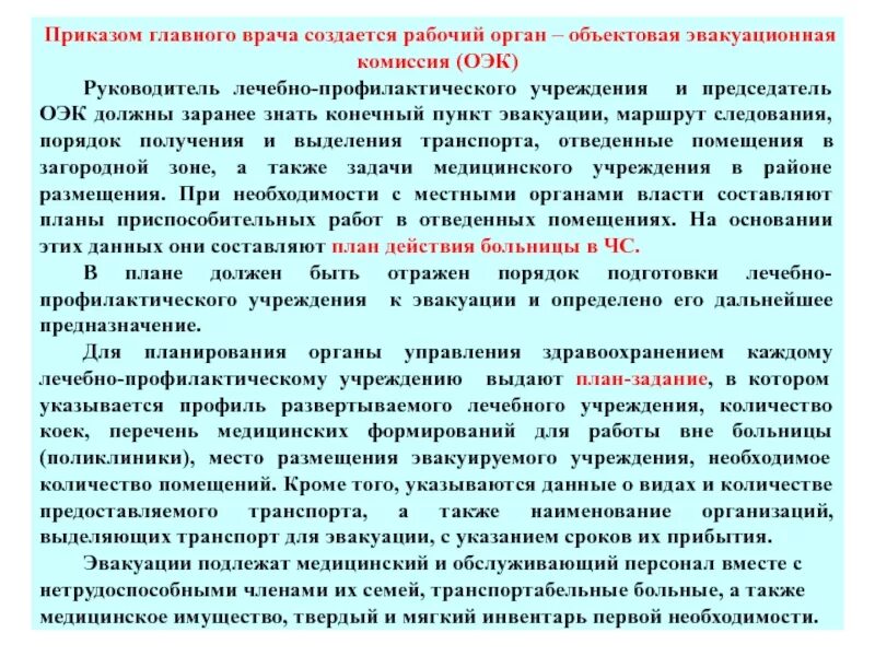 Эвакуационная комиссия организации. Приказ главного врача. Приказ по эвакуационной комиссии организации. Приказы основные терапевта основные. Приказ о чрезвычайных ситуациях 2021