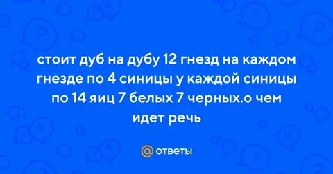 Стоит дуб в каждом гнезде