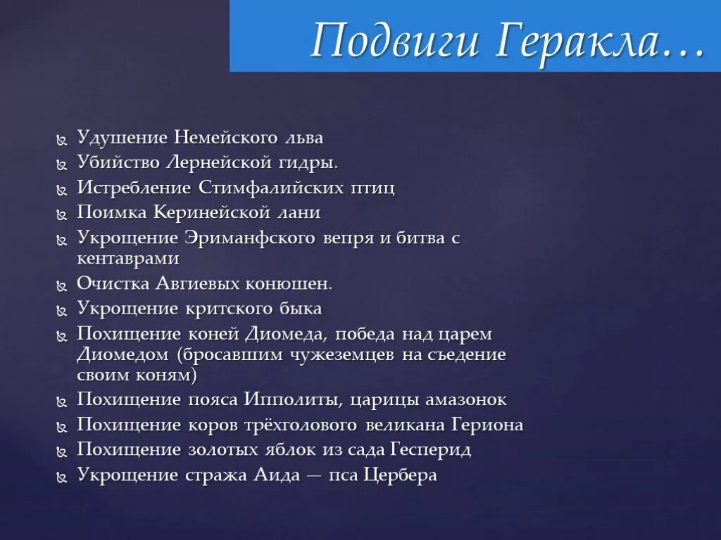 Кроссворд 13 подвиг геракла. Двенадцать подвигов Геракла список. Двенадцать полвигов геракласписок. Подвиги Геракла 12 подвигов названия. Подвиги Геракла 12 подвигов таблица.