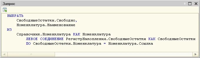 Левое соединение в запросе 1с. 1с запросы левое соединение пример. 1с левое соединение в запросе. Левое соединение запрос 1с 8.3. 1с внутреннее соединение в запросе.