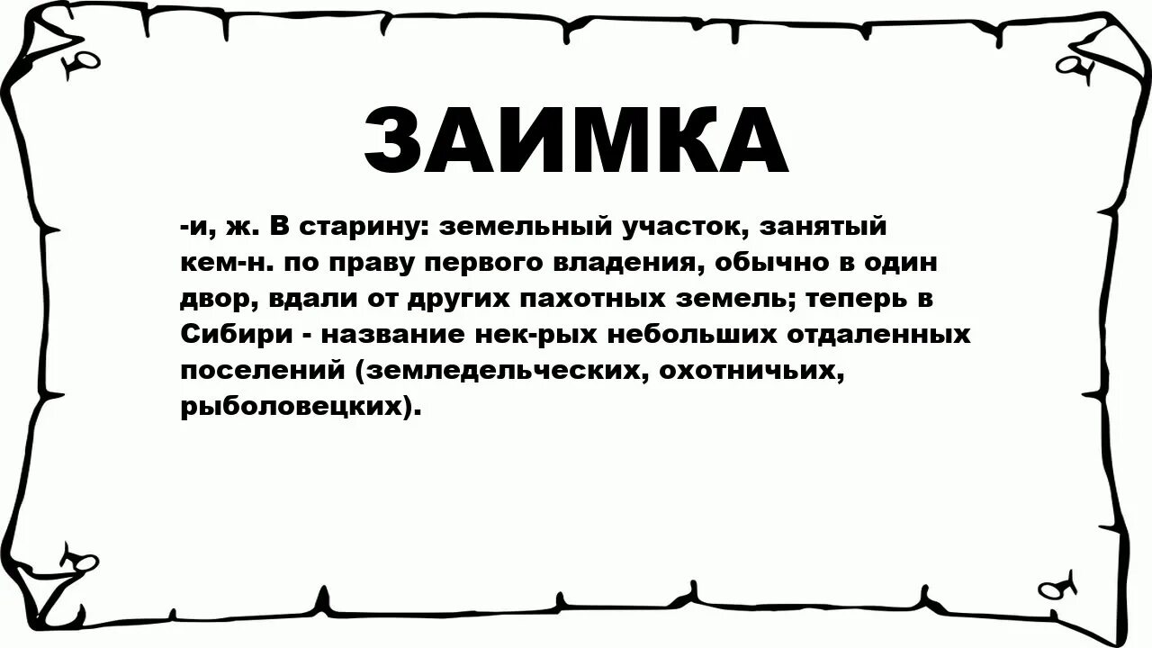 Нати значение. Что означает слово на заимках. Что означает Заимка. Названия заимок. Зараза значение слова в старину.